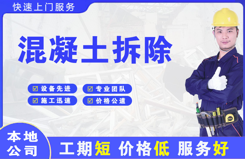 天等混凝土拆除