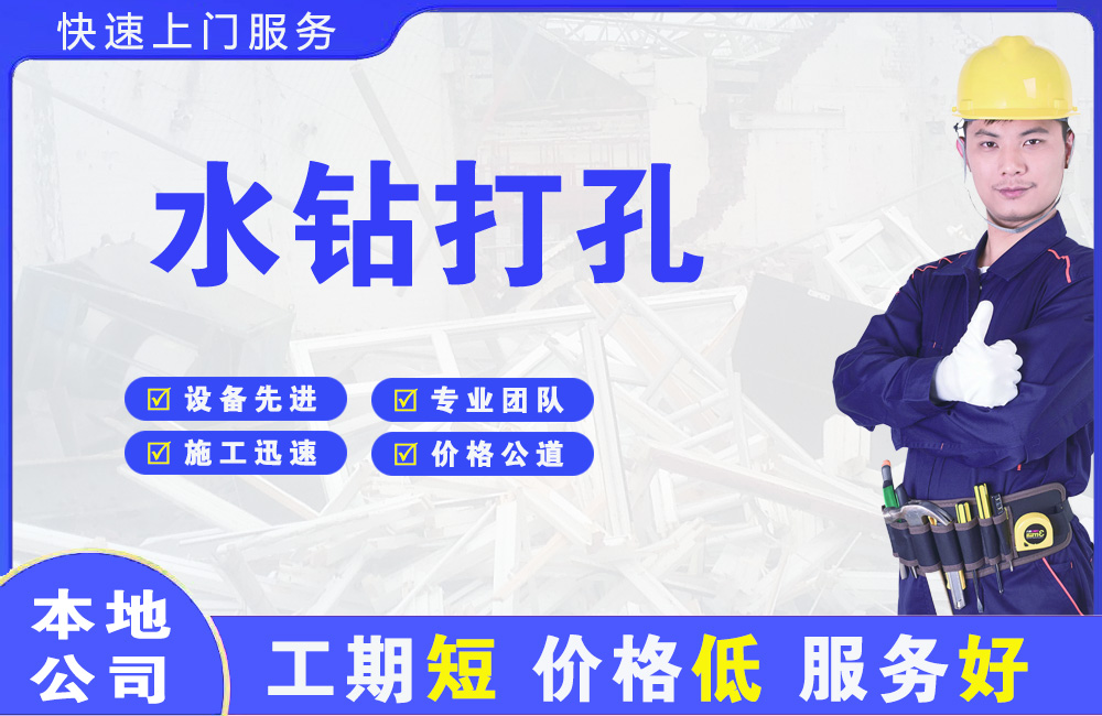 天等水钻打孔