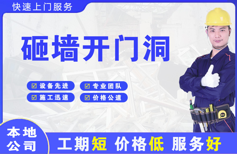 天等砸墙开门洞