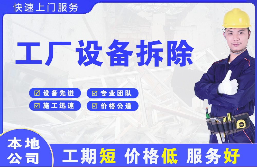 天等工厂设备拆除